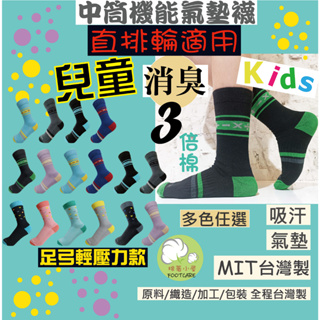 *台灣製*消臭天然棉 3倍棉量 童襪 K-6 中筒機能襪 兒童襪子 除臭襪 前後腳掌氣墊加厚!