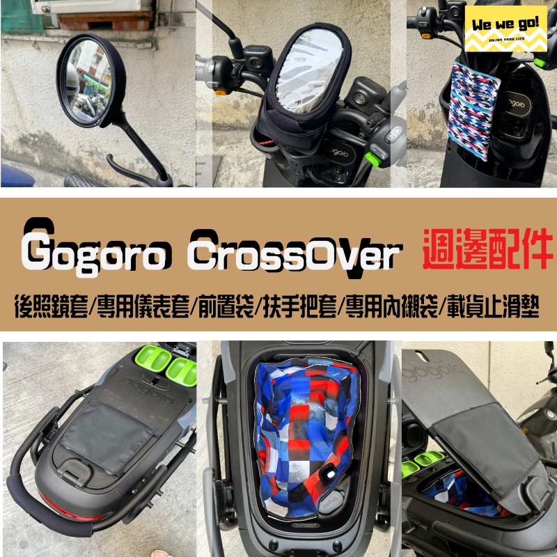 GOGORO CROSSOVER  週邊配件 後照鏡套 儀表套 前置袋 扶手把套 內襯袋 載物止滑墊 外送必備利器
