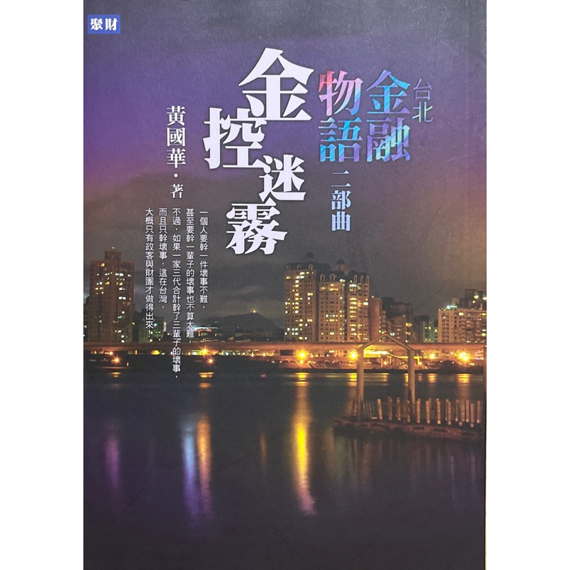 【多多雜貨店】52二手書/台北金融物語二部曲：金控迷霧/黃國華