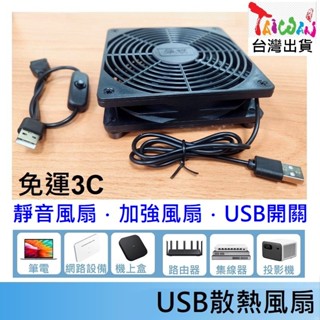 USB 散熱風扇 🍎1風扇 USB電源開關 🍎適用 安博小雲 夢想 易播 中華電信 路由器 電視盒 小烏龜 分享器