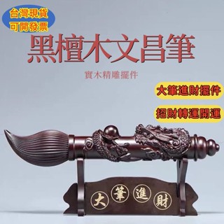 【現貨快發】黑檀木雕文昌筆擺件 招財轉運開運 大筆進財擺件 實木文昌筆 家居客廳書房裝潢工藝品 專用雕花筆架 黑檀木擺件