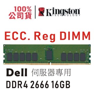 金士頓 DELL 專用 DDR4 2666 16GB 記憶體 ECC REG KTD-PE426D8/16G
