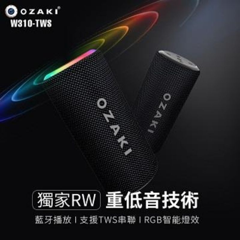 OZAKI W310-TWS可攜式藍牙音箱 W310-TWS