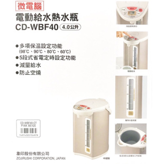 【ZOJIRUSHI象印】微電腦 電動給水 熱水瓶 4公升 CD-WBF40