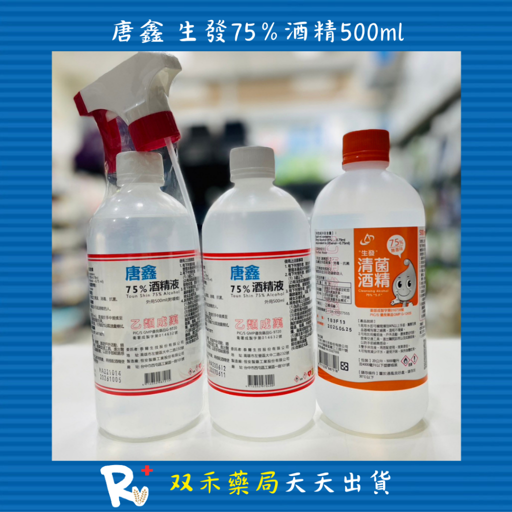 現貨 唐鑫 生發 75% 酒精 500ml 乙類成藥 消毒 除菌抗菌 潔手液 附噴頭 台灣製 丨双禾健康生活小舖