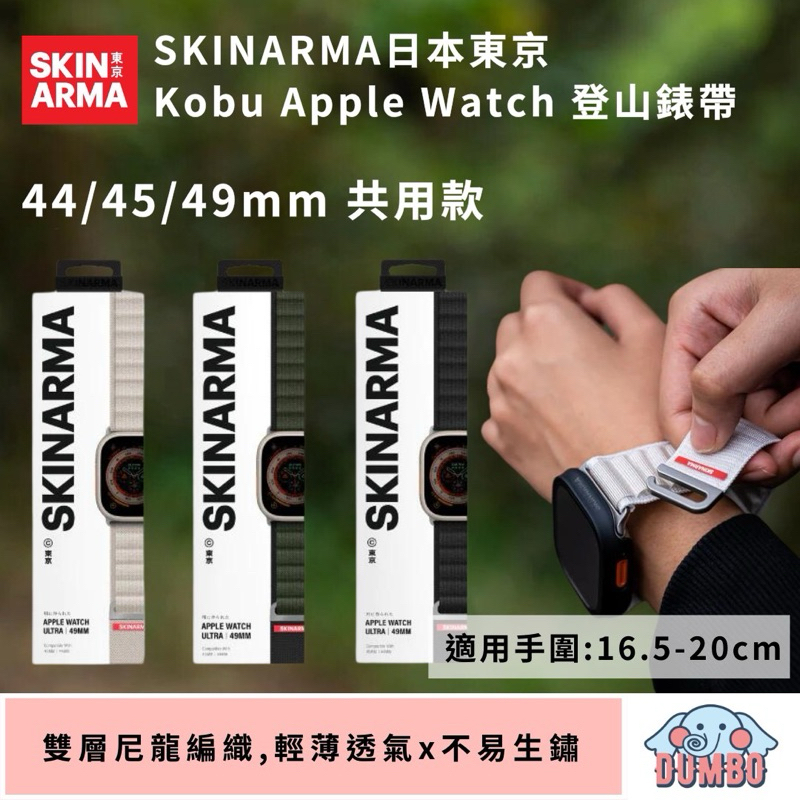 【SKINARMA 】Kobu Apple Watch 登山錶帶  44/45/49mm 共用款