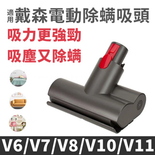 適用dyson 戴森吸塵器 Dyson V6 V7 V8 V10 V11 電動塵蟎吸頭 電動渦輪吸頭 床墊吸頭 塵蟎吸頭