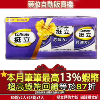 現貨｜本月筆筆最高13%蝦幣✨開發票 挺立 禮盒 鈣強力錠 內含60錠x2入+28錠x2入共4瓶 年節禮盒