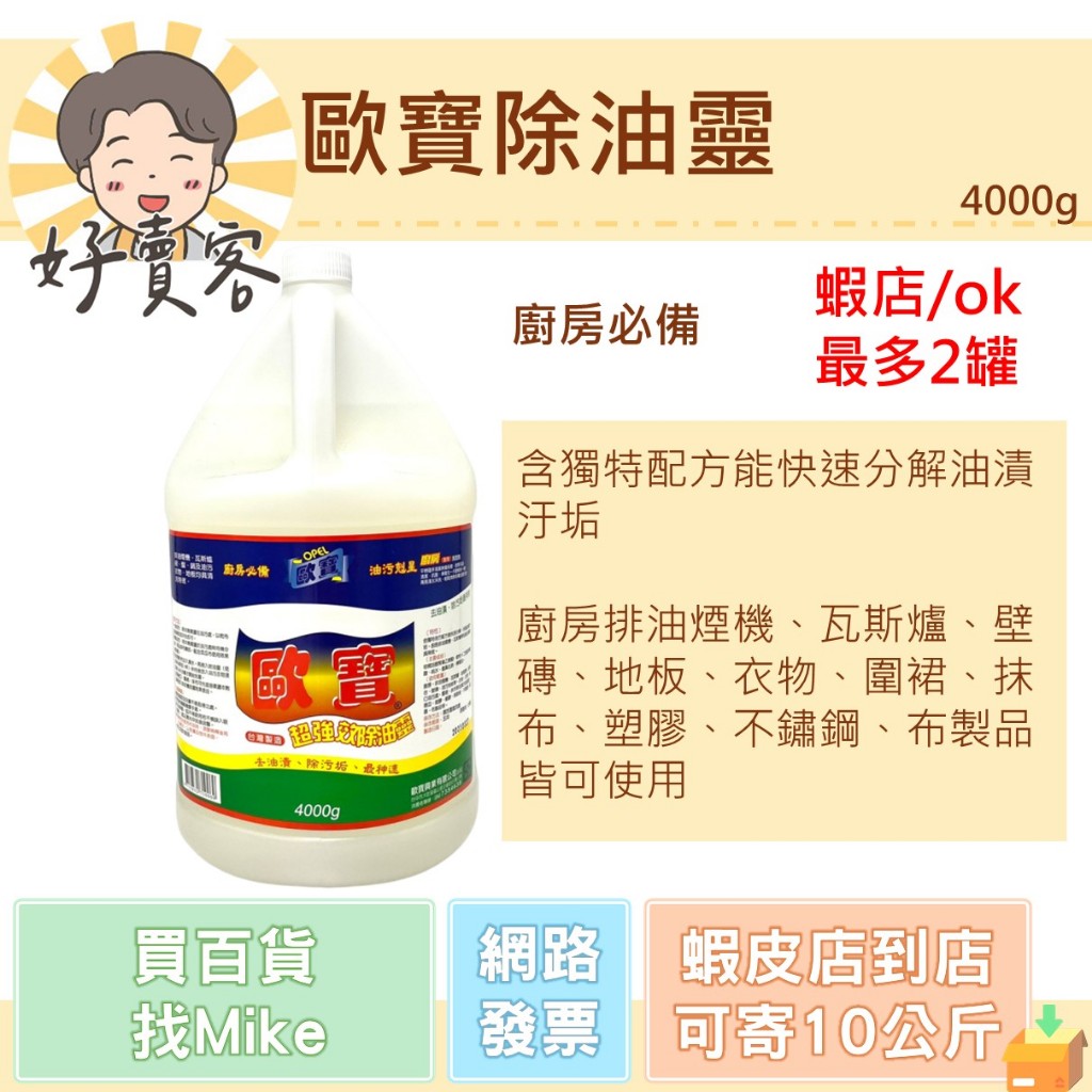 歐寶除油靈 4000ml 去除油漬 抽油煙機 瓦斯爐 廚房清潔