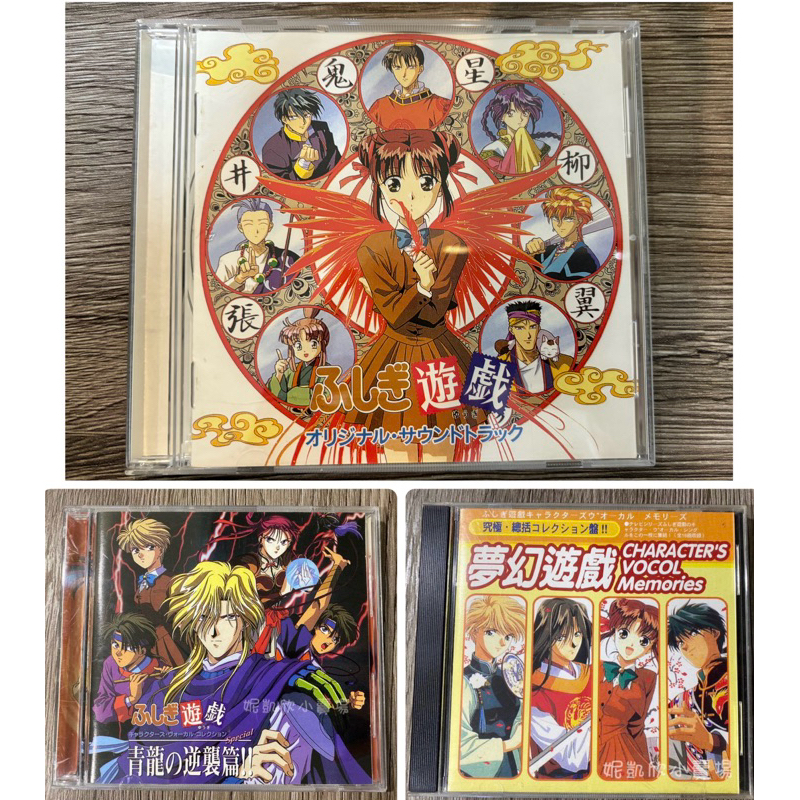 夢幻遊戲 渡瀨悠宇 CD 台版 懷舊 絕版