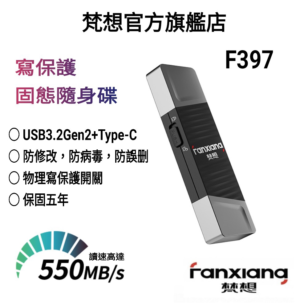 FANXIANG梵想 F397 寫入保護固態隨身碟USB3.2Gen2+Type-C讀速550MB/s寫速500MB/s