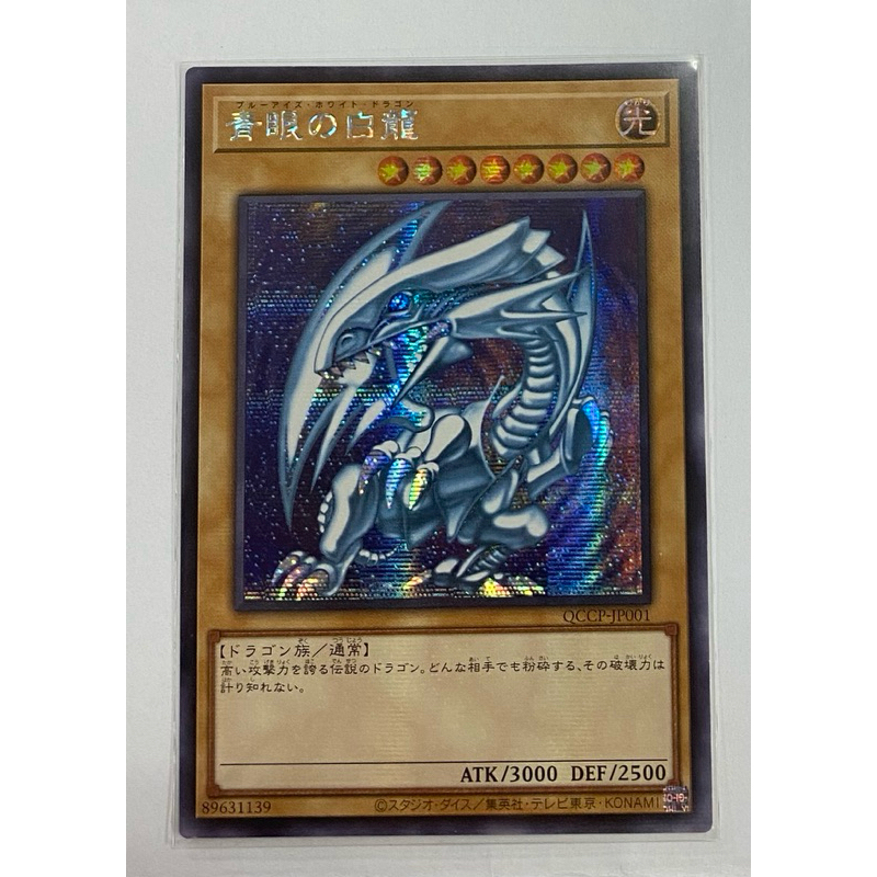 OCG 遊戲王 QCCP-JP001半鑽 青眼白龍