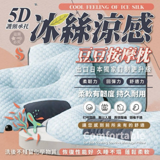 🔥臺灣現貨 24H出貨🚚 5D寢具店老闆推薦爆賣款護頸承託冰絲涼感豆豆按摩枕 枕頭 記憶枕 冰絲枕 冰涼枕
