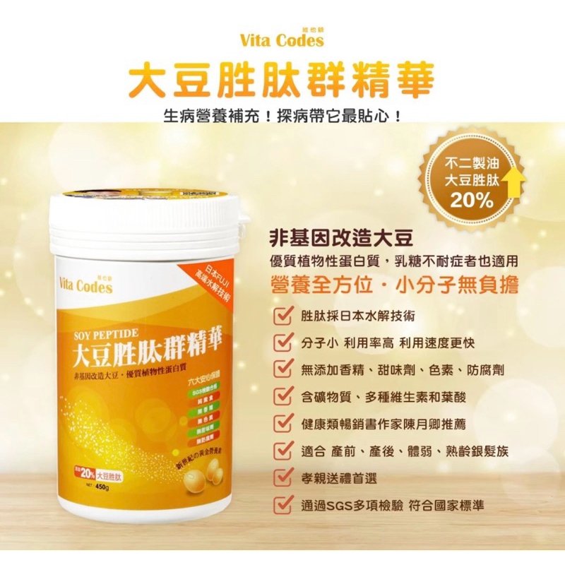 ⭐正品⭐ 陳月卿 大豆胜肽群精華~~Vita codes大豆胜肽群精華450g/罐 優質蛋白胜肽