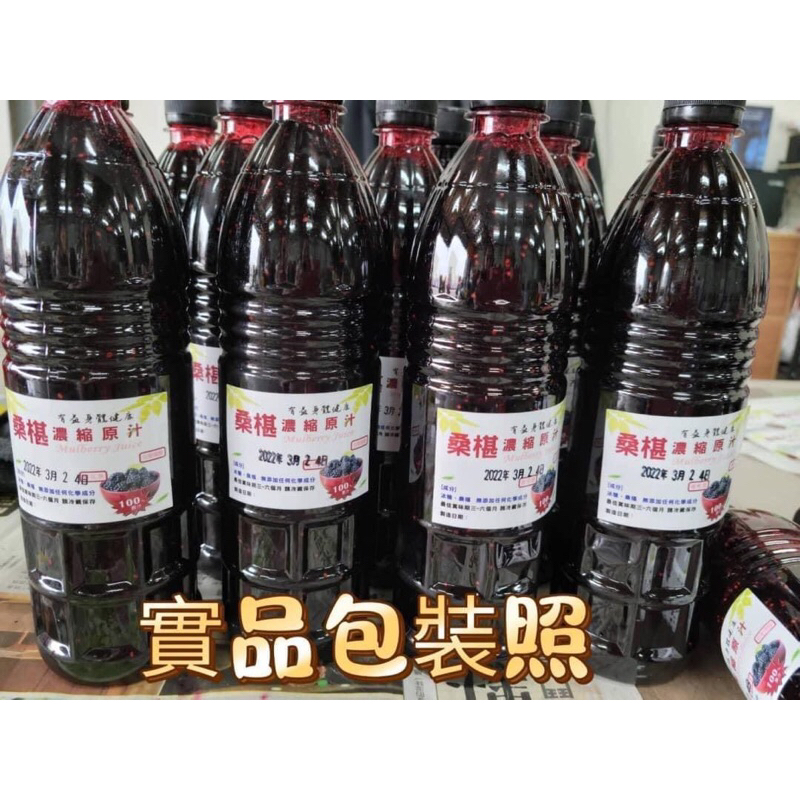 🍷桑椹濃縮原汁 1000ml 桑葚汁 濃縮果汁 含果粒