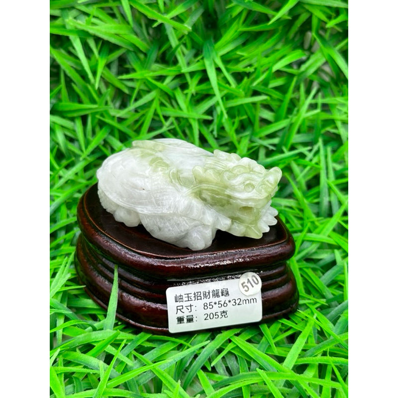 510.岫玉招財龍龜