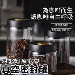 臺灣寄出🔥咖啡密封罐 食品級玻璃瓶 真空罐 五穀雜糧收納瓶 抽真空 密封罐 咖啡豆儲藏 高硼矽玻璃罐 儲物罐子