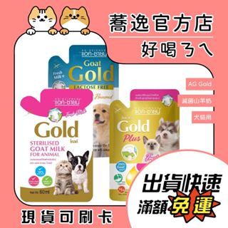 Gold 犬貓用新鮮滅菌山羊奶/初乳/低乳糖/高蛋白/好吸收/幼犬/幼貓/寵物奶/寵物牛奶 60ml