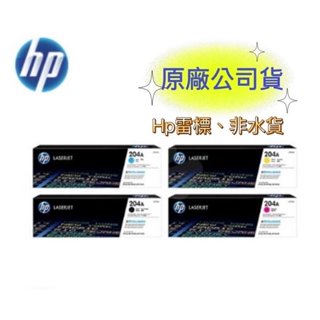 【有發票+雷標公司貨】HP 204A CF510A + CF511A + CF512A + CF513A 原廠碳粉匣