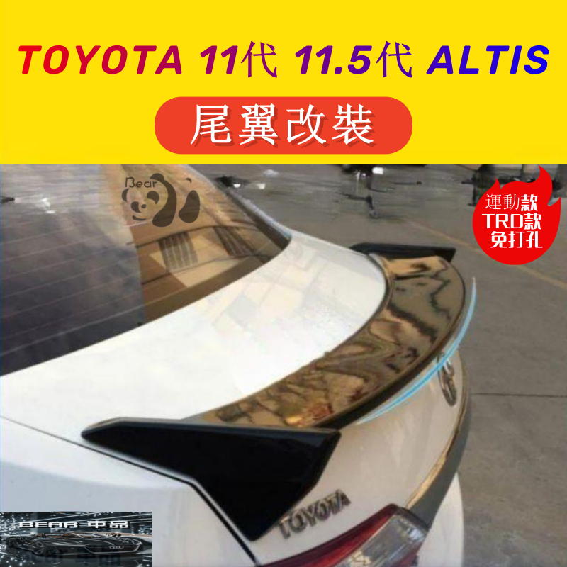 Bear免運 豐田 TOYOTA 11代 11.5代 ALTIS 尾翼改裝 運動款 TRD款 免打孔 外飾件