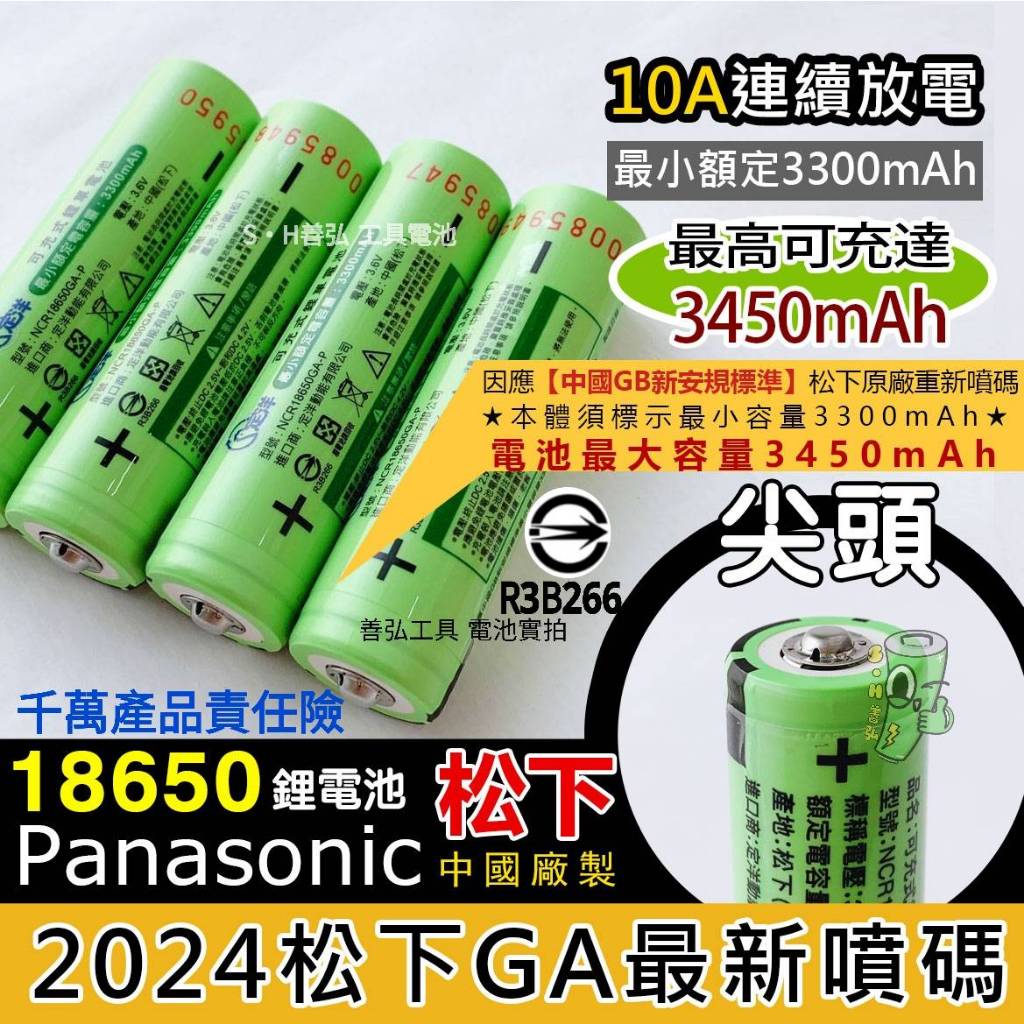 18650電池 松下 18650 尖頭 凸點 風扇電池 鋰電池 NCR18650GA 行動電源盒 頭燈 手電筒 電池