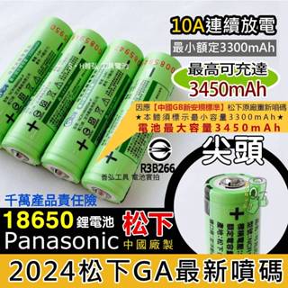 松下 國際牌 18650電池 商檢合格 3400mAh 尖頭 凸點 18650 充電電池 手電筒 行動電源盒 保護板電池