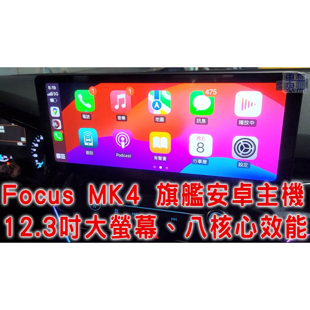 【全省獨家】Focus MK4 MK4.5  / KUGA MK3旗艦安卓主機，360環景系統 1080P 大螢幕、八核