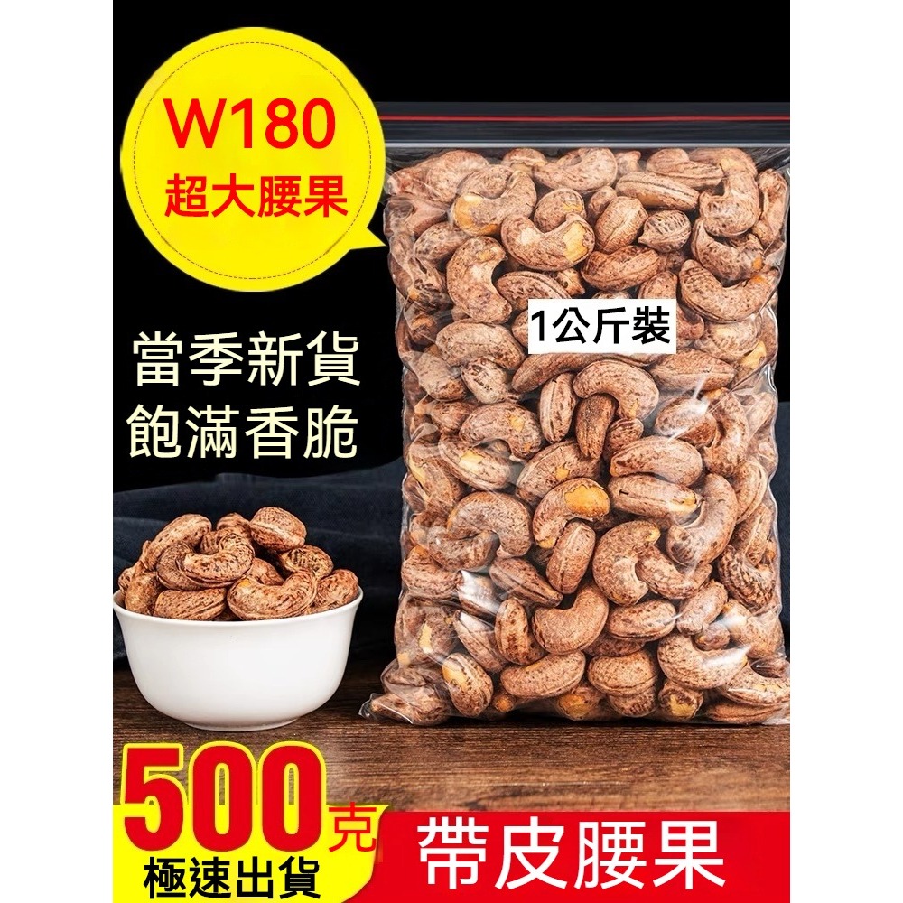 W180越南腰果1000g 超大顆 腰果 帶皮大腰果仁500g鹽焗散裝原味紫皮堅果乾果零食W180越南腰果 W240腰果