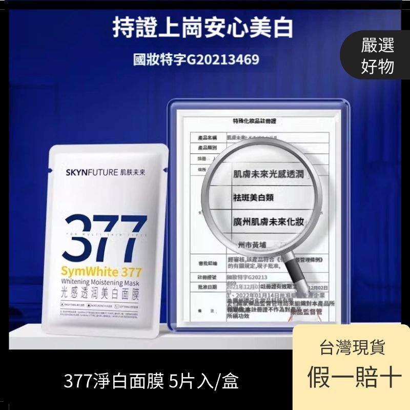 【台灣現貨官方授權】377淨白面膜 5片入/盒