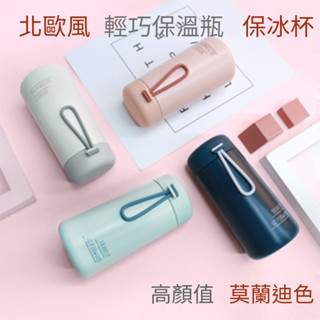 臺灣現貨-簡約北歐風 304不鏽鋼 莫蘭迪色 超輕量270ml 迷你保溫瓶 口袋保溫杯 輕量保冰杯 小保溫瓶