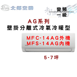 NORTH北鄉 R32 一級 變頻 冷暖 壁掛 AG系列 冷氣 MFC/MFS-14AG 含基本安裝 智盛翔冷氣家電