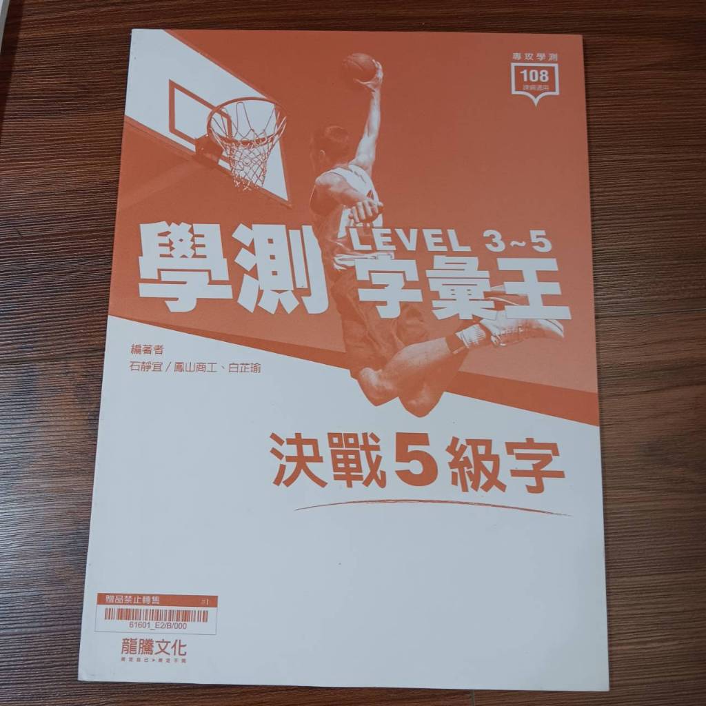 [二手無字跡]龍騰高中英文 學測字彙王決戰五級字 高三上必修英文五三合一學習手冊習作