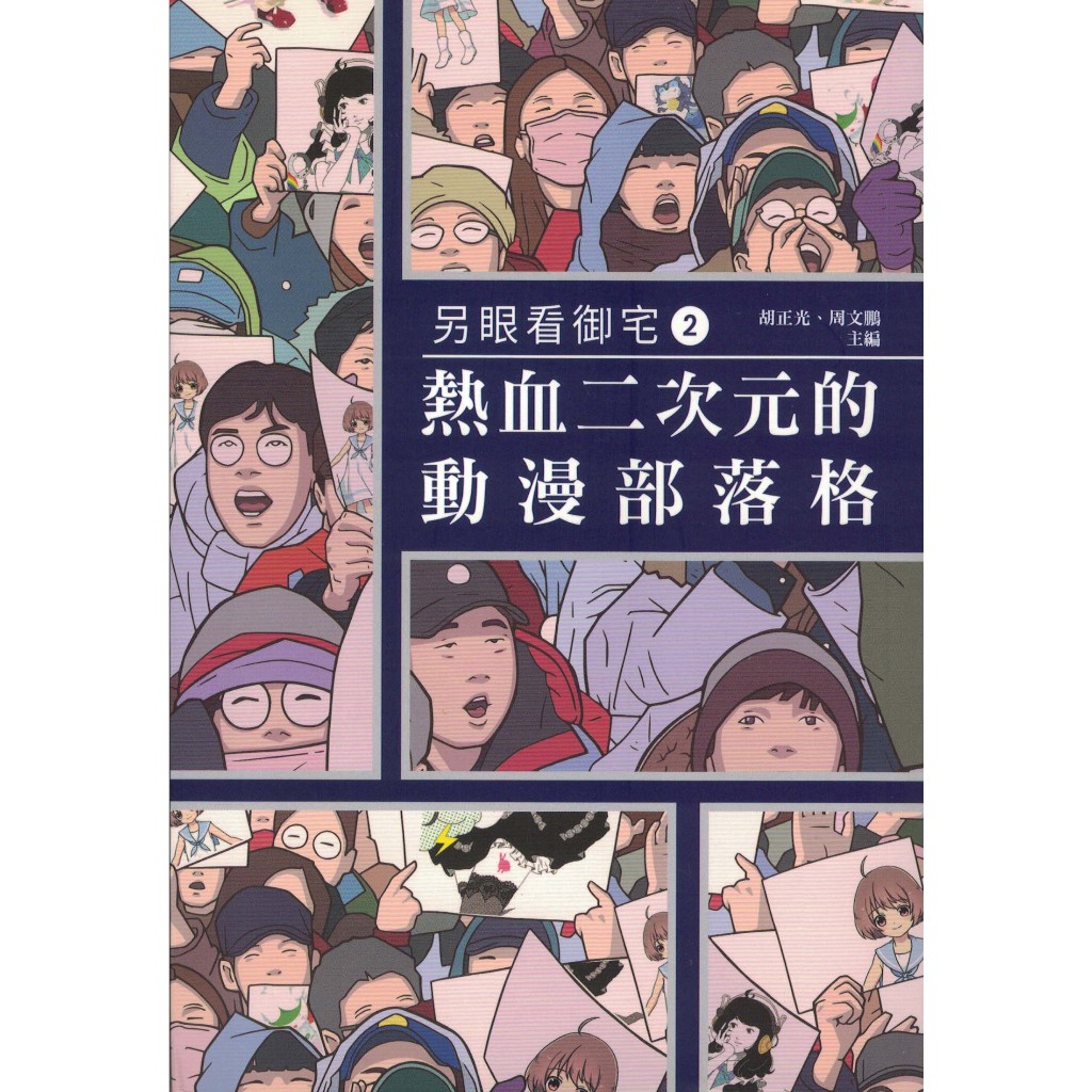 ＊欣閱書室＊交大出版「另眼看御宅2：熱血二次元的動漫部落格」蔡明叡、陳大中、簡宏逸等著（二手）