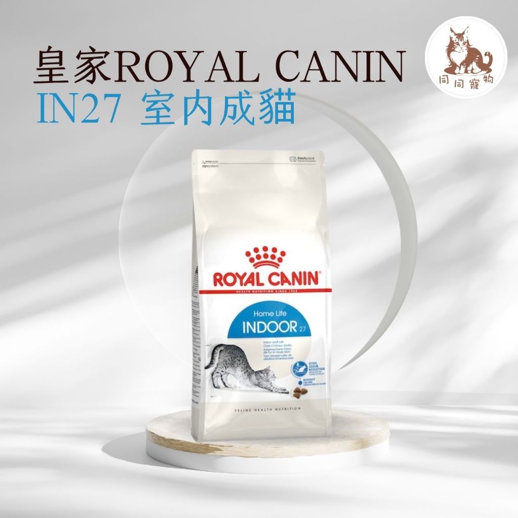 同同寵物❤️ROYAL 皇家一般🐱法國皇家 IN27 室內成貓專用飼料 10kg