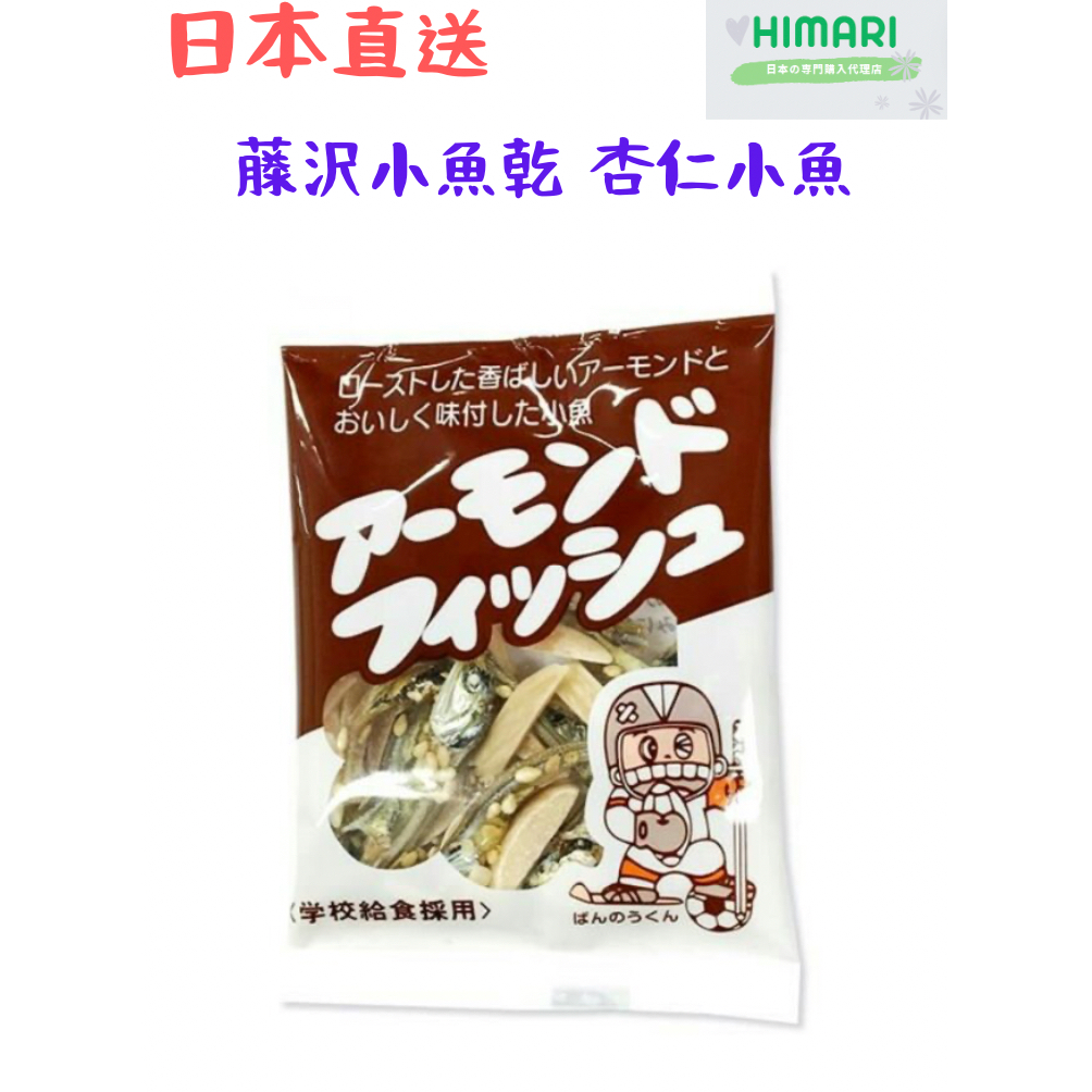 【日本直送】杏仁小魚乾 杏仁小魚干 藤澤 藤沢小魚乾 杏仁小魚 小魚乾 日本 杏仁丁香 休閒零食 日本零食 糖果 餅乾