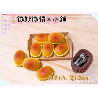 微妙微俏Xuan Chou💋杯子蛋糕 蛋糕 甜點 模擬 迷你 微縮 食玩 家家酒 袖珍屋 拍攝道具 diy材料