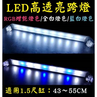3種燈色★43CM 1.5尺燈 LED跨燈 LED燈 燈條 魚缸燈 水族燈 燈具 藍白燈 全白燈 增艷燈 上部燈 伸縮燈