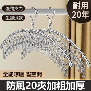 🔥臺灣出貨48H🔥多夾子晾衣架不銹鋼傢用多功能襪架宿捨曬襪子神器防風掛鈎內衣架