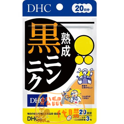 🐿️松鼠代購🌰現貨◆免運🌰日本 DHC 熟成黑蒜精華 20日份