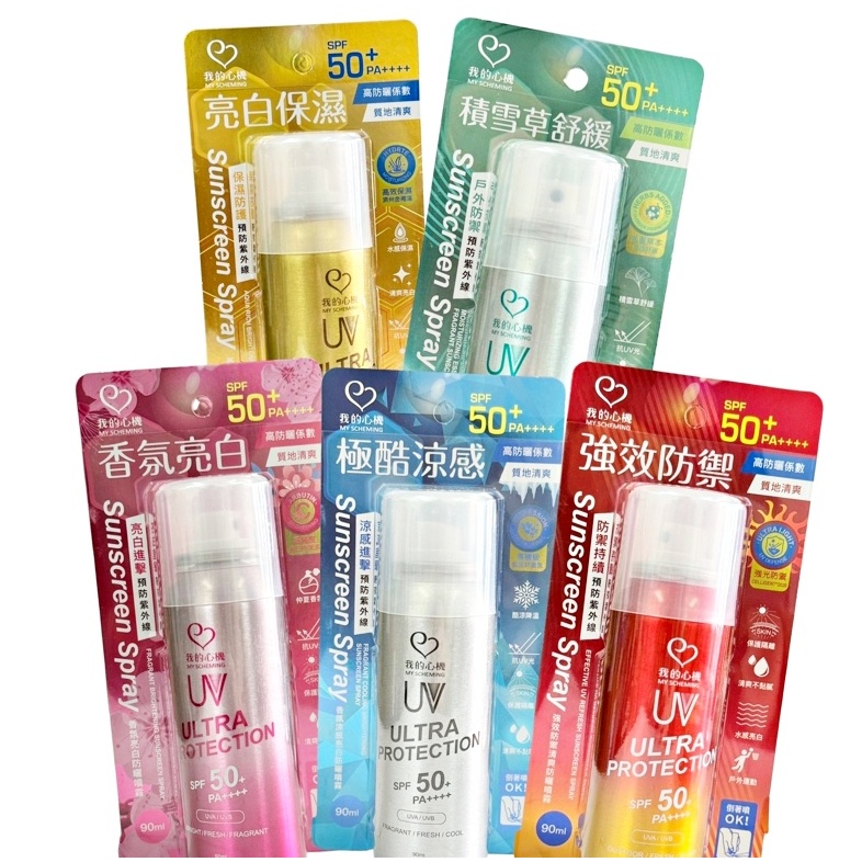 我的心機 保濕防曬噴霧系列 SPF50 /90ml 防曬 亮白 潤色 沁涼 噴霧 防曬噴霧