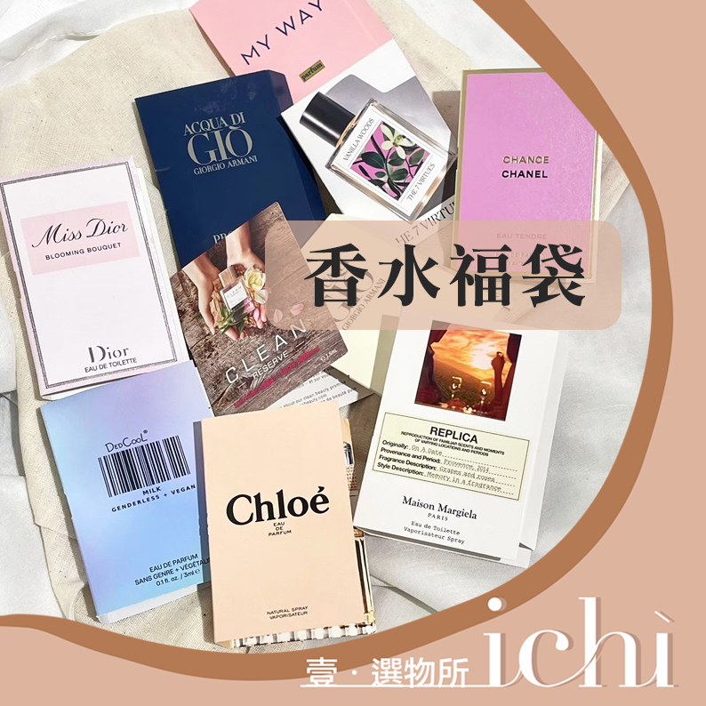 ♡ichi♡福袋現貨❗️ 香水福袋 針管香水 試管香水 1.5mL 香奈兒 CHANEL 多款隨機 小香