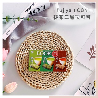 🔥現貨+發票🔥日本 FUJIYA 不二家 LOOK 抹茶三層次可可 抹茶可可 LOOK可可