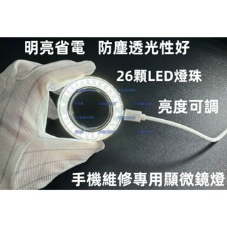 含稅 洛韋LW-LS01顯微鏡環形燈 亮度可調 航空鋁材 LED顯微鏡防塵鏡面光源 顯微鏡專用高亮度LED燈#SW179