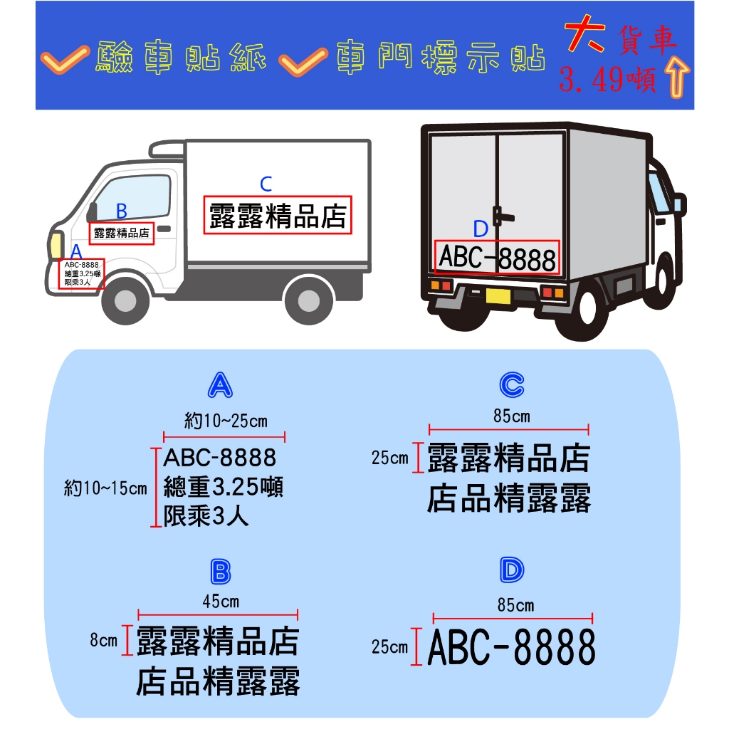 ❗3.5噸以上大貨車-A.B.C兩張一組❗ 驗車貼紙  車門標示 車牌 總重 限乘 貼紙 電腦割字 卡典西德