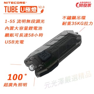 Nitecore Tube V2.0 U極燈 55流明 鑰匙扣小手電 手電筒 迷你便攜強光 USB充電