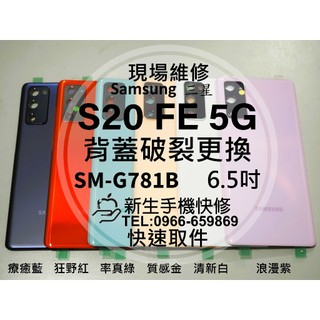三星 S20 FE 5G G781B 背蓋 後蓋 後殼 玻璃後背蓋 摔壞碎裂 相機鏡片 S20FE 背殼 現場維修更換