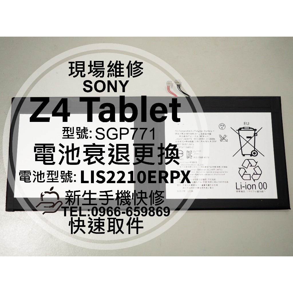 【新生手機快修】SONY Z4 Tablet 全新平板電池 SGP771 衰退 膨脹 耗電快 平板 換電池 現場維修更換