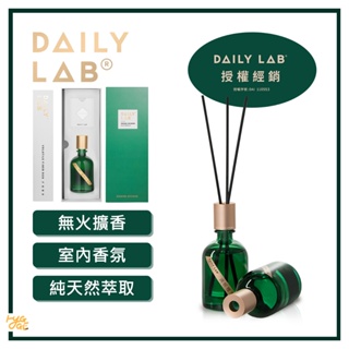 授權經銷🔥 DAILY LAB ｜ Reed Diffuser 無火擴香 (綠瓶) 純天然萃取 環保 去味芳香 除臭