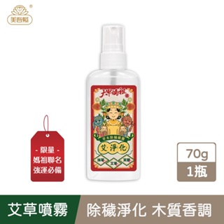 (加價購專屬賣場)【美吾髮】艾淨化草本除穢噴霧70g