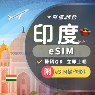 【eSIM 印度】3hr內發貨 免開通 免插卡 印度上網吃到飽 印度網卡 印度網路卡 印度esim
